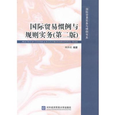 【正版】国际贸易惯例与规则实务 姚新超