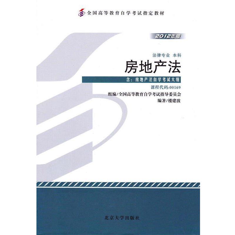 【正版】自考教材 房地产法（2012年版）自学考试教材【单本】 楼建波