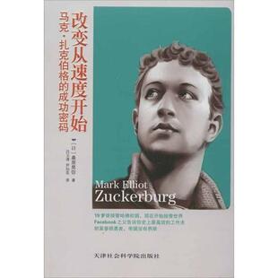 马克 改变从速度开始 扎克伯格 成功密码 桑原晃弥；吕卫 日 正版