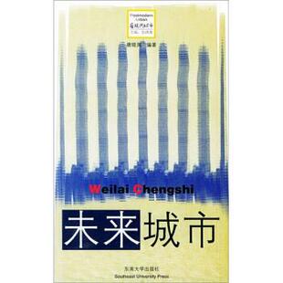 【正版书】 未来城市 唐晓岚 著 东南大学出版社