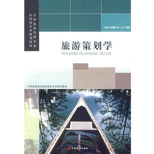 【正版】旅游策划学 卢良志 吴耀宇 吴江 旅游教育出版社 97875 卢良志、吴耀宇、吴江