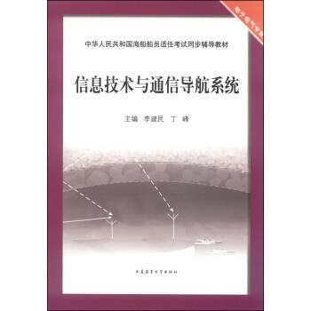 【正版】信息技术与通信导航系统（电子电气专业） 中华人民共和国海船船 李建民、丁峰