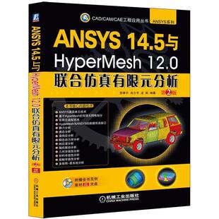 【正版书】 ANSYS 14 5与HyperMesh 12 0联合仿真有限元分析 第2版 贺李平,肖介平,龙凯著 机械工业出版社