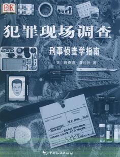 【正版好书】犯罪现场调查 理查德?普拉特