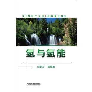 【正版书】 氢与氢能 李星国 等 机械工业出版社