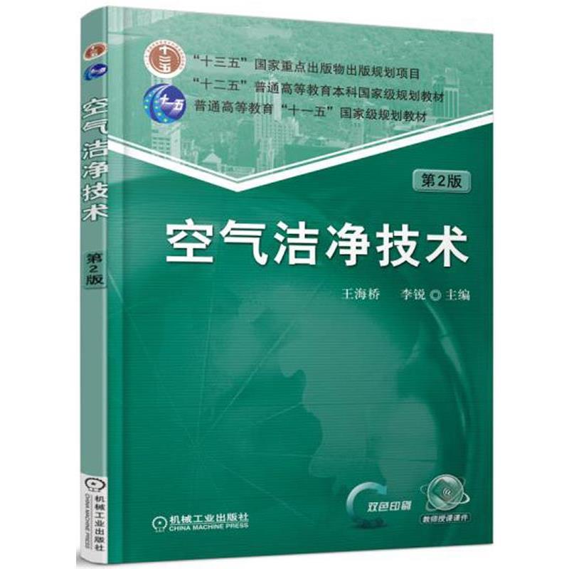 【正版】空气洁净技术（第2版）【单本】 王海桥、李锐