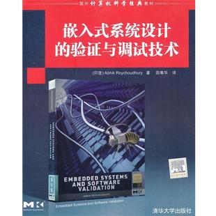 【正版书】 嵌入式系统设计的验证与调试技术 (印)罗伊乔杜里　著,田尊华　译 清华大学出版社