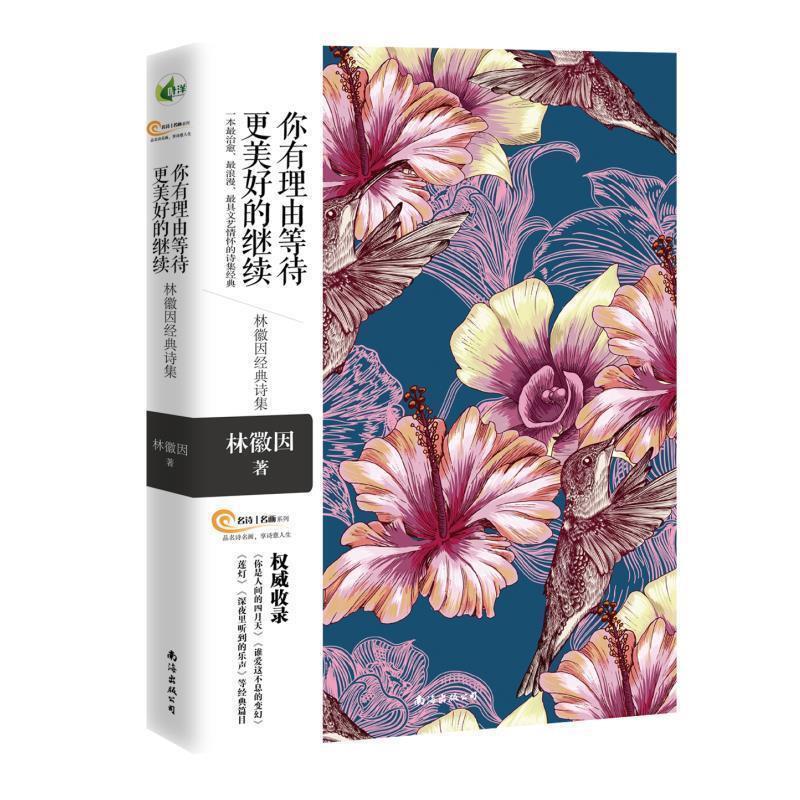 【正版】《你有理由等待更美好的继续》 林徽因经典诗集 一本治愈浪漫  林徽因