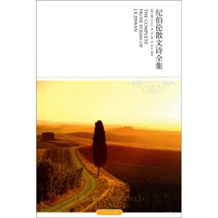 纪伯伦散文诗全集 正版