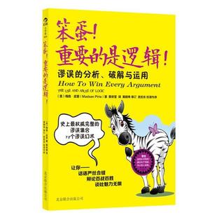 是逻辑 谬误 分析****与运用 梅森u0026middot;皮里 笨蛋重要 美 正版