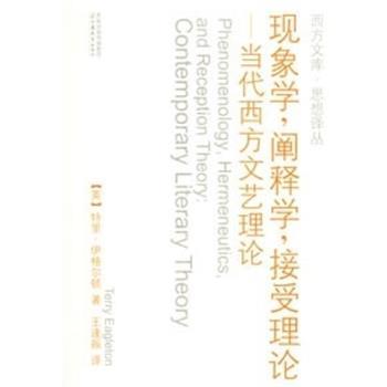 【正版】现象学阐释学接受理论 当代西方文艺理论 [英]特里·伊格尔顿