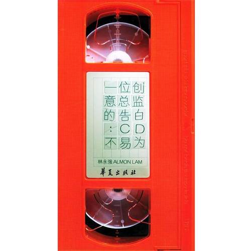 【正版】一位创意总监的告白 CD不易为 林永强