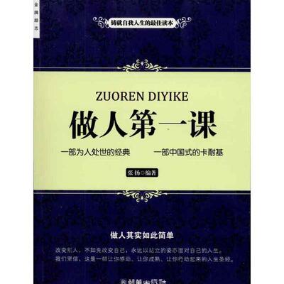 【正版书】 做人课 张杨　编著 朝华出版社