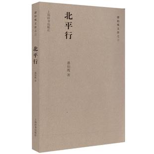 【正版】潘伯鹰文存之三 北平行 潘伯鹰