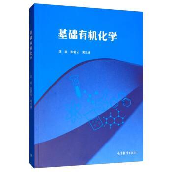 【正版】基础有机化学 汪波、彭爱云、黄志纾