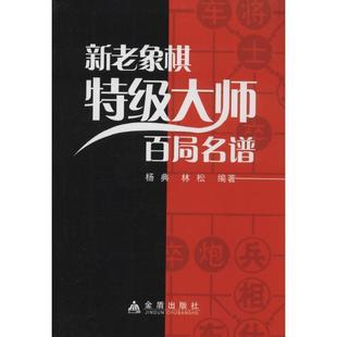 杨典 新老象棋特级大师百局名谱 林松 正版