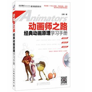 【正版书】动画师之路 经典动画原理学习手册 王博