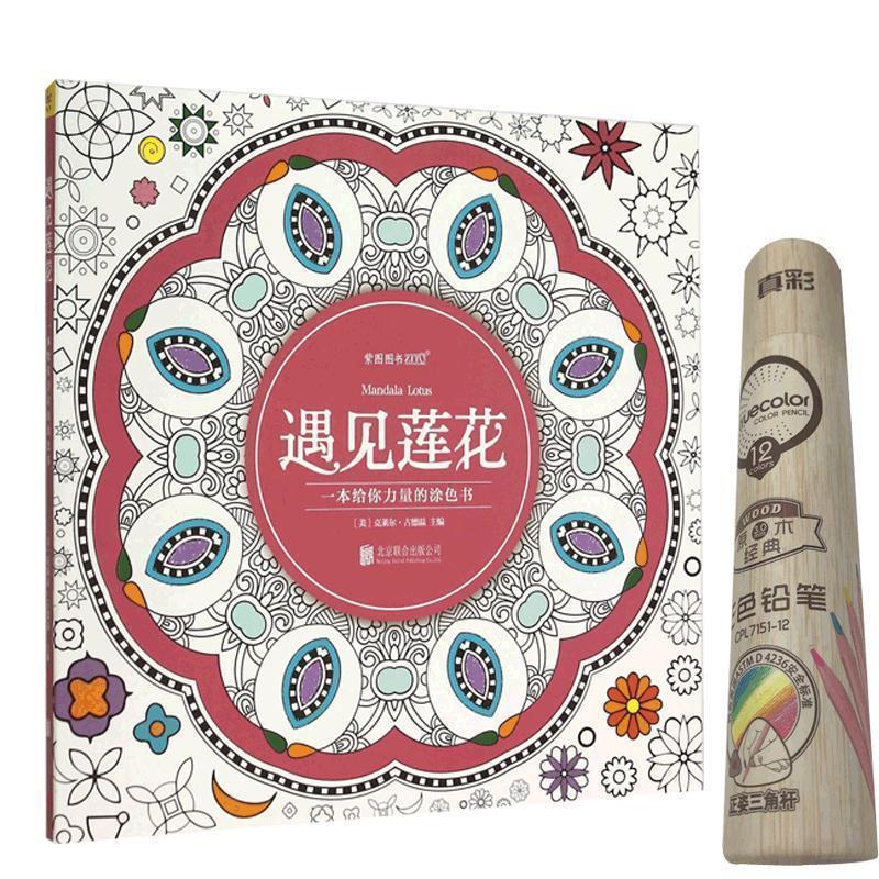 【正版书】遇见莲花 一本给你力量的涂色书 [美]克莱尔·古德温