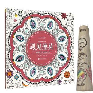 【正版书】遇见莲花 一本给你力量的涂色书 [美]克莱尔·古德温