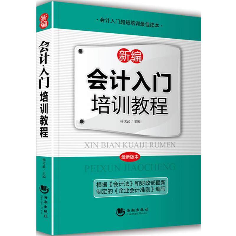 【正版】新编会计入门培训教程 杨文武