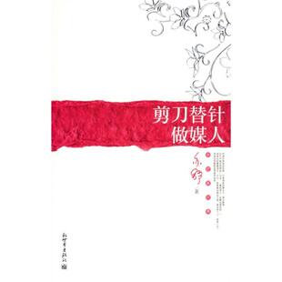 【正版好书】剪刀替针做媒人