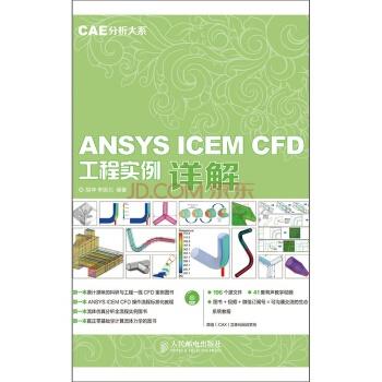 【正版】ANSYS ICEM CFD工程实例详解 胡坤、李振北