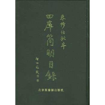 【正版】朱修伯批本四库简明目录 朱学勤