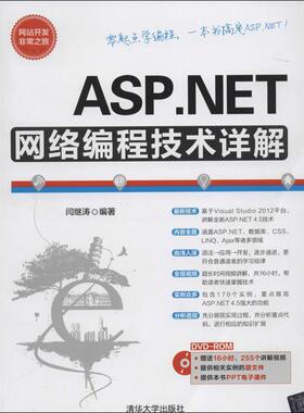 【正版】网站开发非常之旅 ASPNET网络编程技术详解 闫继涛