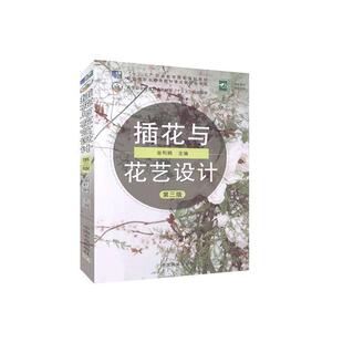【正版书】 插花与花艺设计 谢利娟 编 中国农业出版社