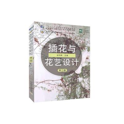 【正版书】 插花与花艺设计 谢利娟 编 中国农业出版社