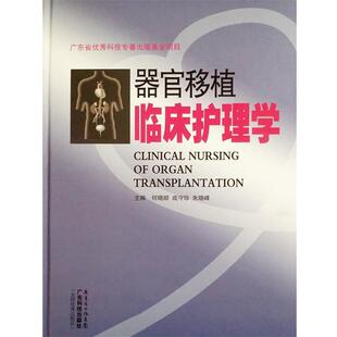 【正版书】 器官移植临床护理学 何晓顺　等主编 广东科技出版社