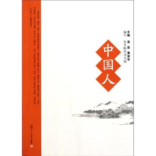 【正版书】 中国人 吴坚,黄荣华 主编 复旦大学出版社