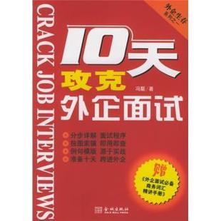 【正版书】 十天攻克外企面试 冯颙 著 金城出版社