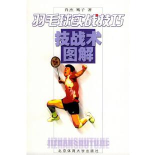 【正版书】 羽毛球实战技巧—技战术图解 肖杰 等著 北京体育大学出版社