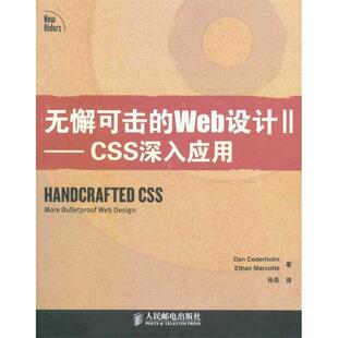 【正版书】 无懈可击的Web设计 (美)锡德霍姆,(美)马科特 著,孙亮 译 人民邮电出版社
