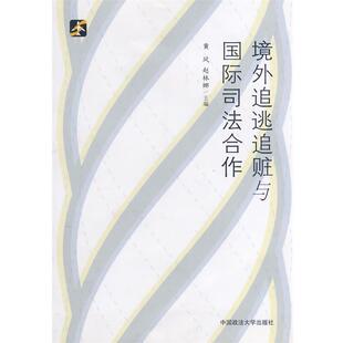【正版书】 境外追逃追赃与国际司法合作 黄风,赵林娜　主编 中国政法大学出版社