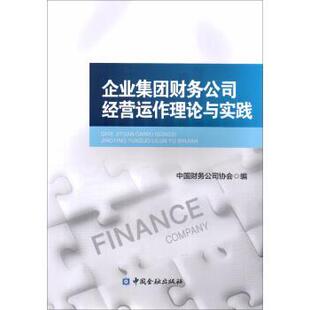 【正版书】 企业集团财务公司经营运作理论与实践 中国财务公司协会 中国金融出版社
