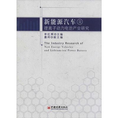【正版】新能源汽车及锂离子动力电池产业研究 [The Industr 李红辉、墨柯