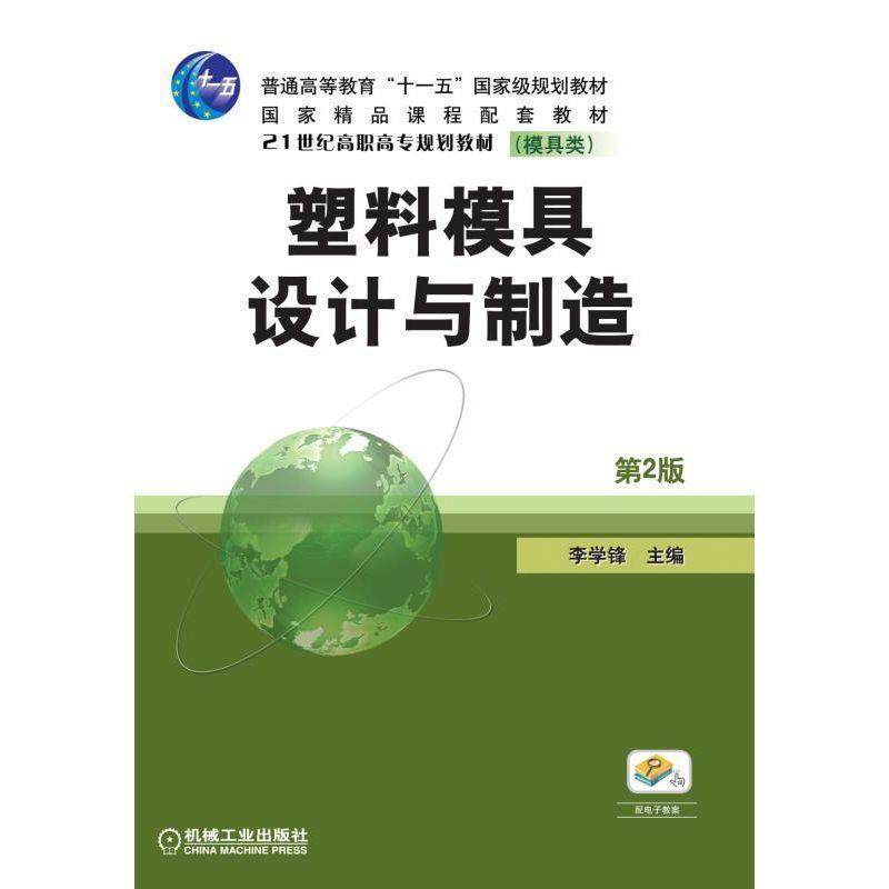 【正版】塑料模具设计与制造李学锋　主编机械工业出版社97871112 李学锋