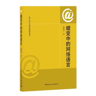 【正版书】 嬗变中的网络语言 楚艳芳 中国社会科学出版社