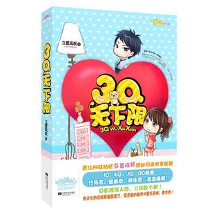 【正版书】 3Q无下限 立誓成妖 著 江苏文艺出版社
