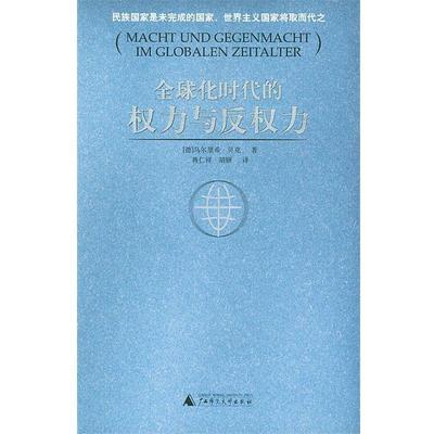 【正版】全球化时代的权力与反权力 蒋仁祥；胡颐；乌尔里