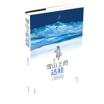 【正版】雪山上的达娃 裘山山