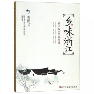 【正版书】 乡味浙江:浙江农家菜百味谱 浙江省农业和农村工作办公室 浙江科学技术出版社