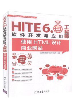 【正版】使用HTML设计商业网站（HITE60软件开发与应用工程师） 翁高飞、王敏