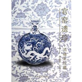 【正版书】 官窑遗珍-鸿禧来馆藏  河南美术出版社