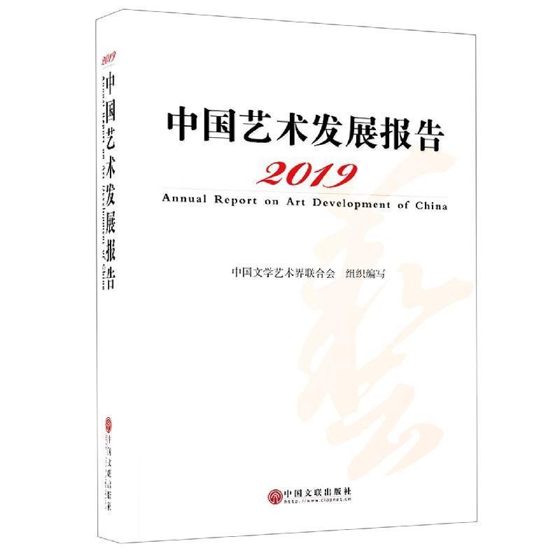 【正版】中国艺术发展报告2019 中国文学艺术界联合会