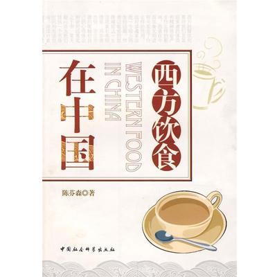 【正版书】 西方饮食在中国 陈芬森 著 中国社会科学出版社
