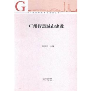广州智慧城市建设 广州新型城市化发展丛书 谢学宁 正版