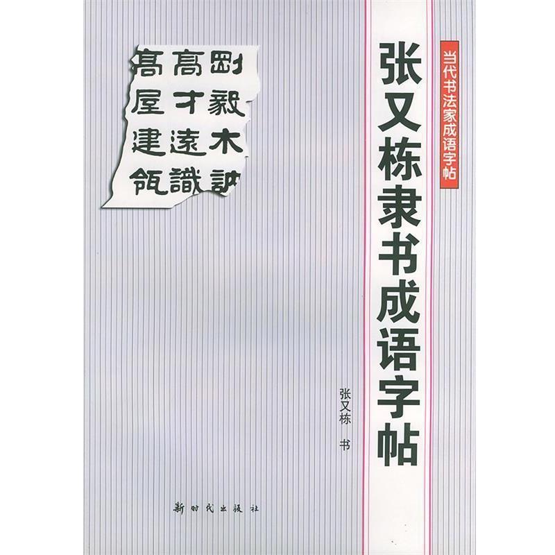 【正版】张荣庆行书成语字帖（当代书法家成语字帖） 张荣庆书
